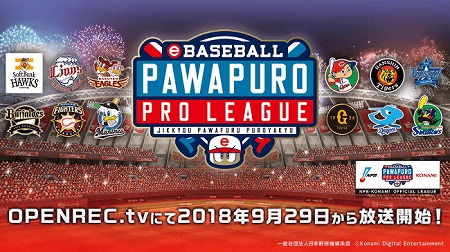 画像ギャラリー No.001のサムネイル画像 / 「実況パワフルプロ野球2018」,プロリーグの生放送が9月29日に開催予定