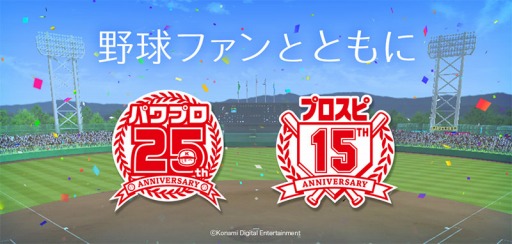 画像ギャラリー No.001のサムネイル画像 / 「パワプロ」シリーズ25周年＆「プロスピ」シリーズ15周年記念キャンペーンの特設サイトがオープン