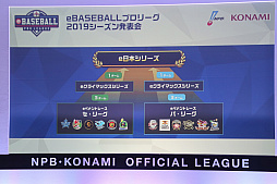 画像ギャラリー No.005のサムネイル画像 / 「eBASEBALLプロリーグ」2019シーズン発表会をレポート。大会のスケジュールに加え,レジェンドOB参戦などの変更点などが発表に