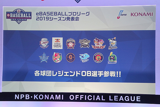 画像ギャラリー No.006のサムネイル画像 / 「eBASEBALLプロリーグ」2019シーズン発表会をレポート。大会のスケジュールに加え,レジェンドOB参戦などの変更点などが発表に