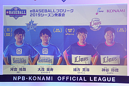 画像ギャラリー No.014のサムネイル画像 / 「eBASEBALLプロリーグ」2019シーズン発表会をレポート。大会のスケジュールに加え,レジェンドOB参戦などの変更点などが発表に
