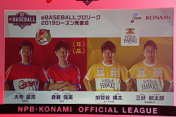 画像ギャラリー No.015のサムネイル画像 / 「eBASEBALLプロリーグ」2019シーズン発表会をレポート。大会のスケジュールに加え,レジェンドOB参戦などの変更点などが発表に