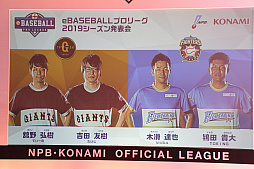 画像ギャラリー No.016のサムネイル画像 / 「eBASEBALLプロリーグ」2019シーズン発表会をレポート。大会のスケジュールに加え,レジェンドOB参戦などの変更点などが発表に