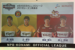画像ギャラリー No.018のサムネイル画像 / 「eBASEBALLプロリーグ」2019シーズン発表会をレポート。大会のスケジュールに加え,レジェンドOB参戦などの変更点などが発表に