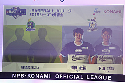 画像ギャラリー No.019のサムネイル画像 / 「eBASEBALLプロリーグ」2019シーズン発表会をレポート。大会のスケジュールに加え,レジェンドOB参戦などの変更点などが発表に