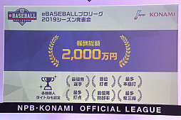 画像ギャラリー No.021のサムネイル画像 / 「eBASEBALLプロリーグ」2019シーズン発表会をレポート。大会のスケジュールに加え,レジェンドOB参戦などの変更点などが発表に