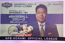 画像ギャラリー No.022のサムネイル画像 / 「eBASEBALLプロリーグ」2019シーズン発表会をレポート。大会のスケジュールに加え,レジェンドOB参戦などの変更点などが発表に