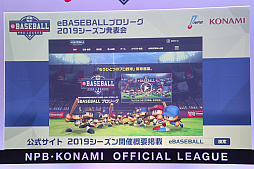 画像ギャラリー No.023のサムネイル画像 / 「eBASEBALLプロリーグ」2019シーズン発表会をレポート。大会のスケジュールに加え,レジェンドOB参戦などの変更点などが発表に