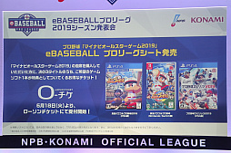 画像ギャラリー No.024のサムネイル画像 / 「eBASEBALLプロリーグ」2019シーズン発表会をレポート。大会のスケジュールに加え,レジェンドOB参戦などの変更点などが発表に