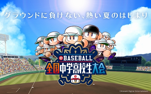 画像ギャラリー No.001のサムネイル画像 / 「eBASEBALL 全国中学高校生大会」が7月20日に開幕。優勝チームは「プロリーグ 2019シーズン」eドラフト会議の候補者に