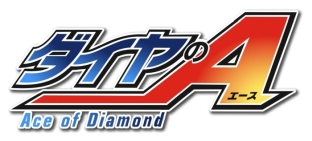 画像ギャラリー No.002のサムネイル画像 / 「実況パワフルプロ野球2018」とアニメ「ダイヤのA」がコラボ。8月2日のアップデートを実施すると「パワフェス」モードに稲城実業高校が登場