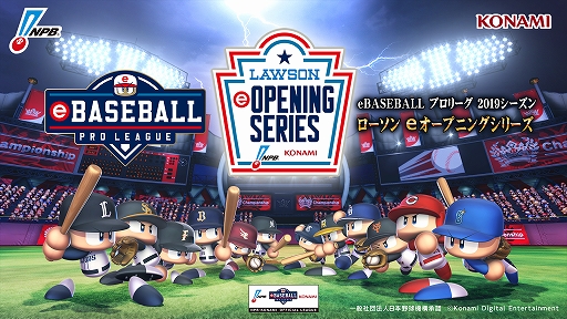 画像ギャラリー No.001のサムネイル画像 / 「eBASEBALL プロリーグ」2019シーズン,eオープニングシリーズにローソンが協賛