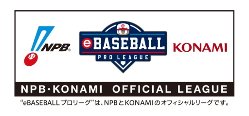 画像ギャラリー No.001のサムネイル画像 / 「eBASEBALL プロリーグ」2019シーズンの「ローソン eオープニングシリーズ」が11月3日に開催