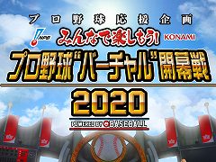 NPBとKONAMIが「プロ野球“バーチャル”開幕戦 2020」を実施。「実況パワフルプロ野球」シリーズを用いた試合を生中継が疑似体験できる形式で配信