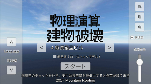 建物爆破の爽快感 Android向けシミュレーション 物理演算建物破壊 を紹介する ほぼ 日刊スマホゲーム通信 第1596回