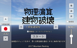 物理演算建物破壊