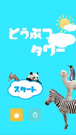 どうぶつタワー