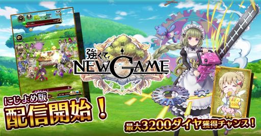画像ギャラリー No.009のサムネイル画像 / にじよめ版「強くてNEW GAME」の配信がスタート。記念ログインボーナスを実施