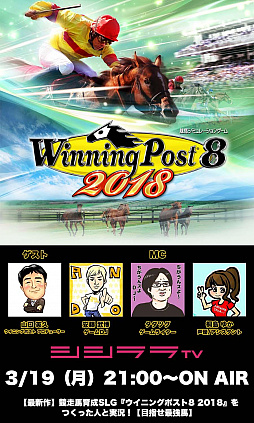 画像ギャラリー No.001のサムネイル画像 / つくった人がゲーム実況は3月19日21:00放送回は「Winning Post 8 2018」をピックアップ