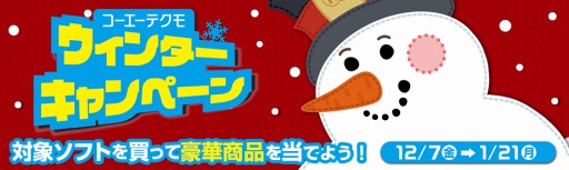 画像ギャラリー No.001のサムネイル画像 / 液晶ディスプレイやPS4 Proが当たる「コーエーテクモ ウインターキャンペーン」が開催