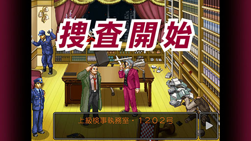 スマホ版 逆転検事 が本日配信開始 スマホ向け 逆転 シリーズを対象とするセールが12月22日まで実施中