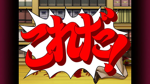 画像ギャラリー No.021のサムネイル画像 / スマホ版「逆転検事」が本日配信開始。スマホ向け「逆転」シリーズを対象とするセールが12月22日まで実施中