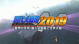 画像ギャラリー No.001のサムネイル画像 / 「現代大戦略 2019〜臨界の天秤!譲らぬ国威と世界大戦〜」のオープニングムービーが公開。最新の世界情勢を基に“if”が描かれる