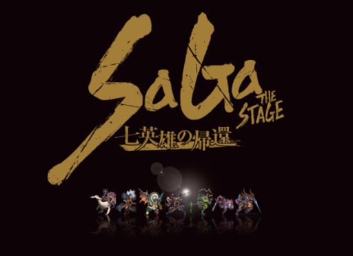 画像ギャラリー No.001のサムネイル画像 / 舞台「SaGa THE STAGE 〜七英雄の帰還〜」の演出,主演が佐藤アツヒロ氏に決定。公演日も発表