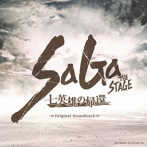 ֥ޥ󥷥  2פơޤSaGa THE STAGE ͺεԡפΥɥȥåȯ