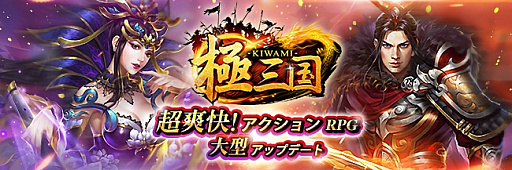 画像ギャラリー No.001のサムネイル画像 / 「極三国 -KIWAMI-」,大型アップデートで新武将と「天下争奪戦」を実装