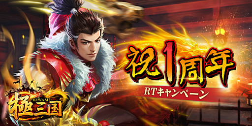 画像ギャラリー No.005のサムネイル画像 / 「極三国 -KIWAMI-」,豪華プレゼントの詰まった“1周年記念キャンペーン”が開催