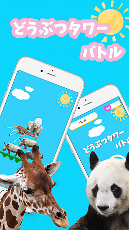 どうぶつタワーバトル