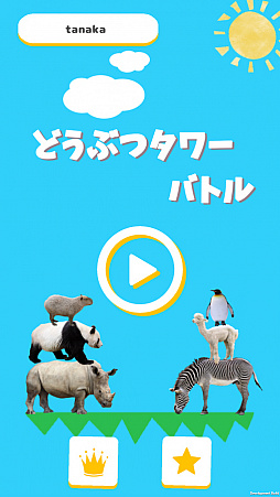 どうぶつタワーバトル