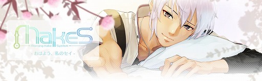 画像ギャラリー No.001のサムネイル画像 / 「MakeS ‐おはよう、私のセイ‐」,衣装やスキン替えなどが追加に