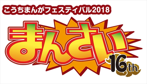 画像ギャラリー No.001のサムネイル画像 / カプコン,「こうちまんがフェスティバル2018」に出展決定。試遊者にはノベルティのプレゼントも