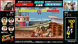 画像ギャラリー No.004のサムネイル画像 / AbemaTV「ウルトラゲームス」,「ストリートファイターII賞金首」特別編のレポートが公開
