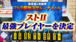 画像ギャラリー No.002のサムネイル画像 / AbemaTV,「賞金首&芸能界 ストII最強トーナメント」のレポートが公開