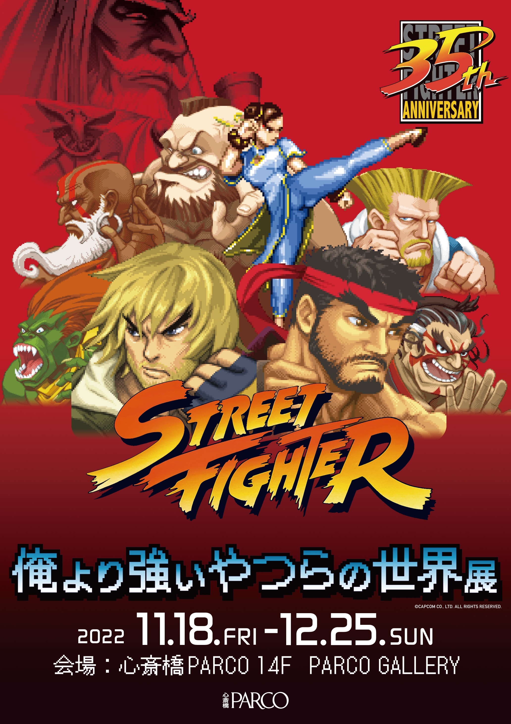 画像ギャラリー No.002 | 「ストリートファイター」の35周年記念展が11月18 画像ギャラリー No.002 | 「ストリートファイター」の35周年記念展が11月18