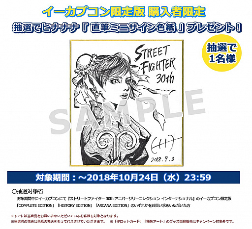 イーカプコンで「ストリートファイター 30th AC インターナショナル