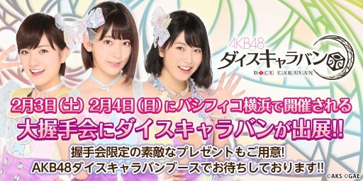 画像ギャラリー No.004のサムネイル画像 / 「AKB48 ダイスキャラバン」のオフラインイベントが東京・秋葉原で2月20日に開催