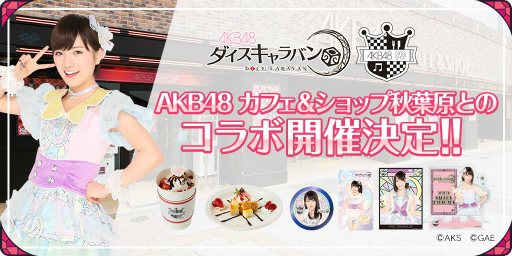画像ギャラリー No.001のサムネイル画像 / 「AKB48ダイスキャラバン」が,AKB48カフェ&ショップ秋葉原とコラボ決定