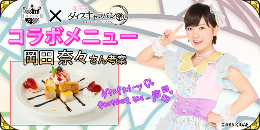 画像ギャラリー No.002のサムネイル画像 / 「AKB48ダイスキャラバン」が,AKB48カフェ&ショップ秋葉原とコラボ決定