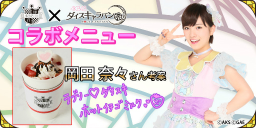 画像ギャラリー No.003のサムネイル画像 / 「AKB48ダイスキャラバン」が,AKB48カフェ&ショップ秋葉原とコラボ決定