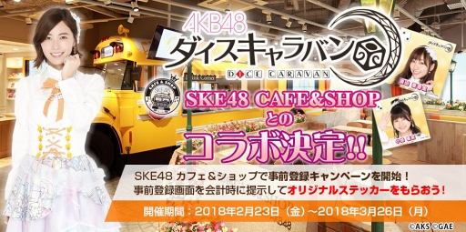 AKB48Хס223SKE48 CAFE&SHOPפȤλϿڡ򳫻