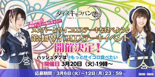 画像ギャラリー No.002のサムネイル画像 / 「AKB48 ダイスキャラバン」のオフラインイベント第2回が秋葉原で3月20日に開催