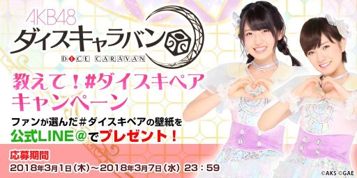 画像ギャラリー No.005のサムネイル画像 / 「AKB48 ダイスキャラバン」のオフラインイベント第2回が秋葉原で3月20日に開催