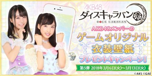 画像ギャラリー No.006のサムネイル画像 / 「AKB48 ダイスキャラバン」のオフラインイベント第2回が秋葉原で3月20日に開催