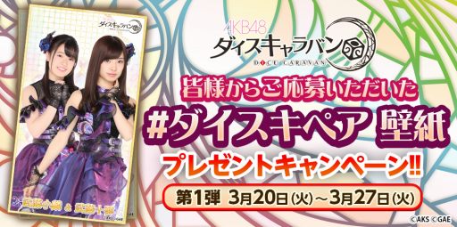 画像ギャラリー No.002のサムネイル画像 / 「AKB48 ダイスキャラバン」の配信日が4月10日に決定。サイコロトークの第13弾を公開