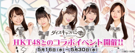 ���������꡼ No.001�Υ���ͥ������ / ��AKB48�����������Х�ס�5��16����������HKT48����ܥ��٥�ȡפ򳫺�