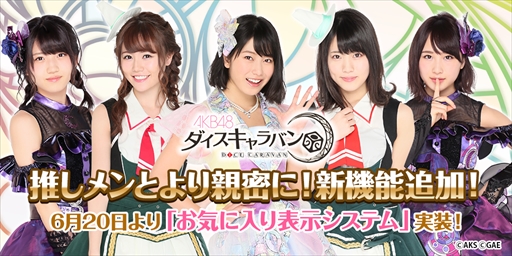 画像ギャラリー No.001のサムネイル画像 / 「AKB48 ダイスキャラバン」,お気に入り表示システムなどの新機能が実装